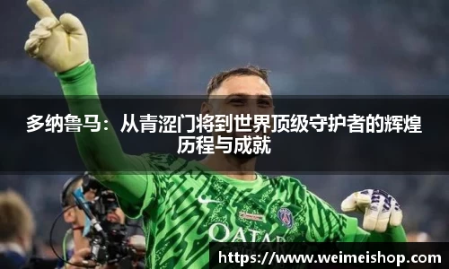 多纳鲁马：从青涩门将到世界顶级守护者的辉煌历程与成就