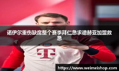诺伊尔重伤缺席整个赛季拜仁急求德赫亚加盟救急