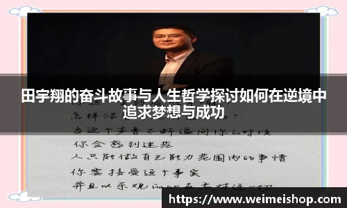 田宇翔的奋斗故事与人生哲学探讨如何在逆境中追求梦想与成功