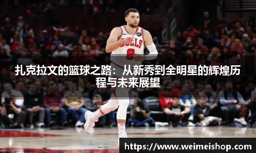 扎克拉文的篮球之路：从新秀到全明星的辉煌历程与未来展望