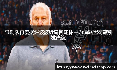 马刺队再度摆烂波波维奇因轮休主力遭联盟罚款引发热议