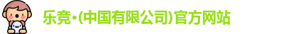 乐竞体育